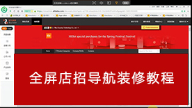 阿里国际站全屏店招导航装修