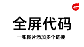 阿里巴巴国际站全屏代码生成