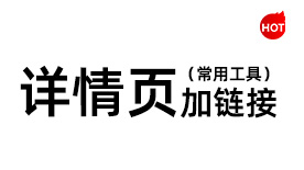 阿里国际站详情页关联产品链接添加