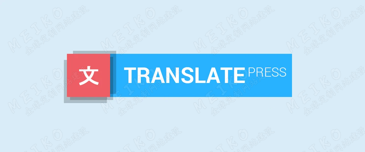 TranslatePress 3.1.3 Pro 1.7.6破解汉化中文版|网站页面语言自动翻译WordPress插件