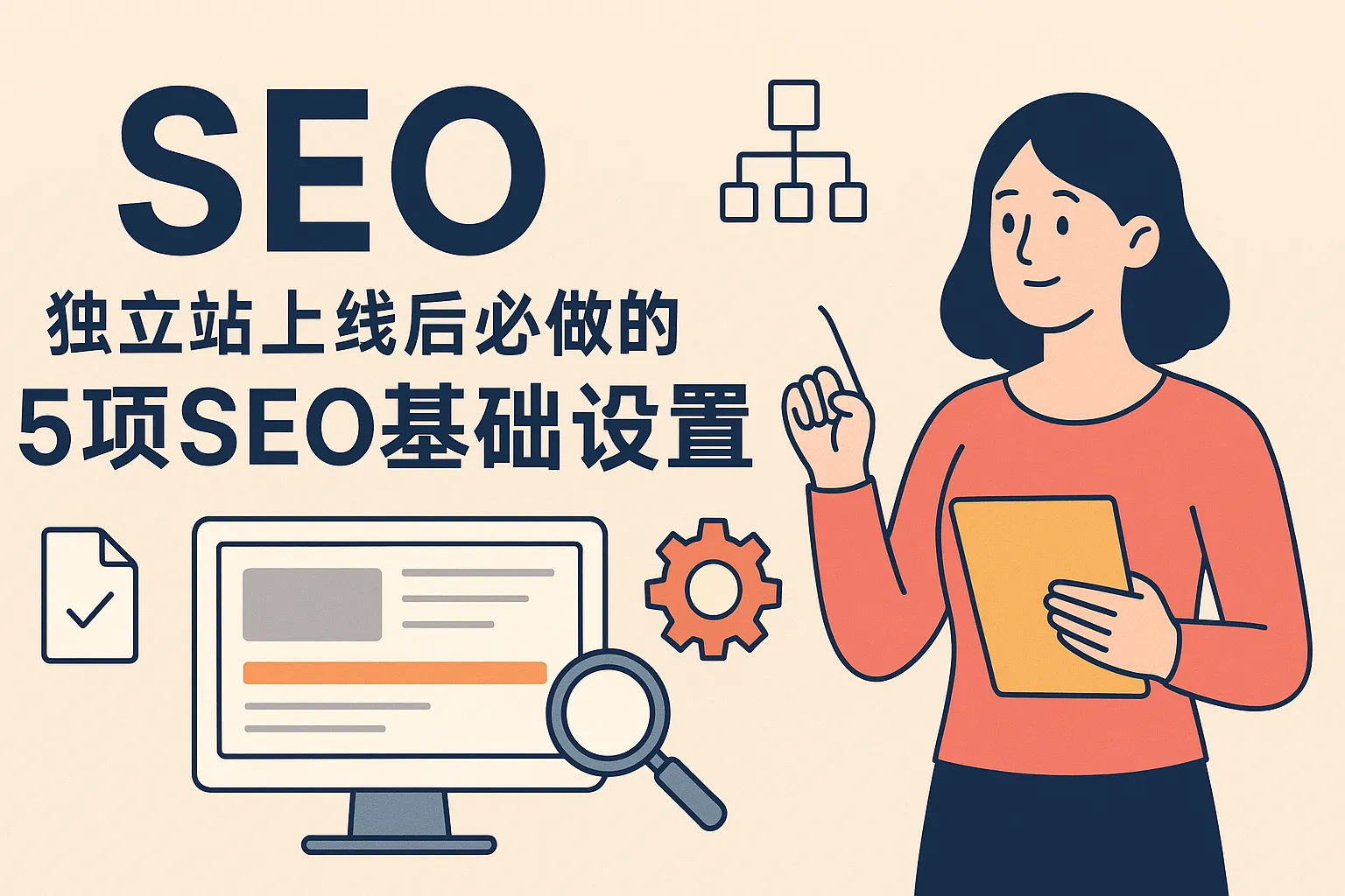 独立站上线后必做的5项SEO基础设置（附详细操作步骤）