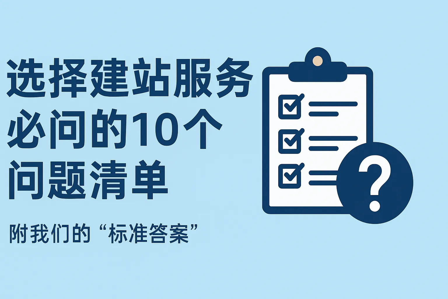 选择建站服务商必问的10个问题清单（附我们的“标准答案”）