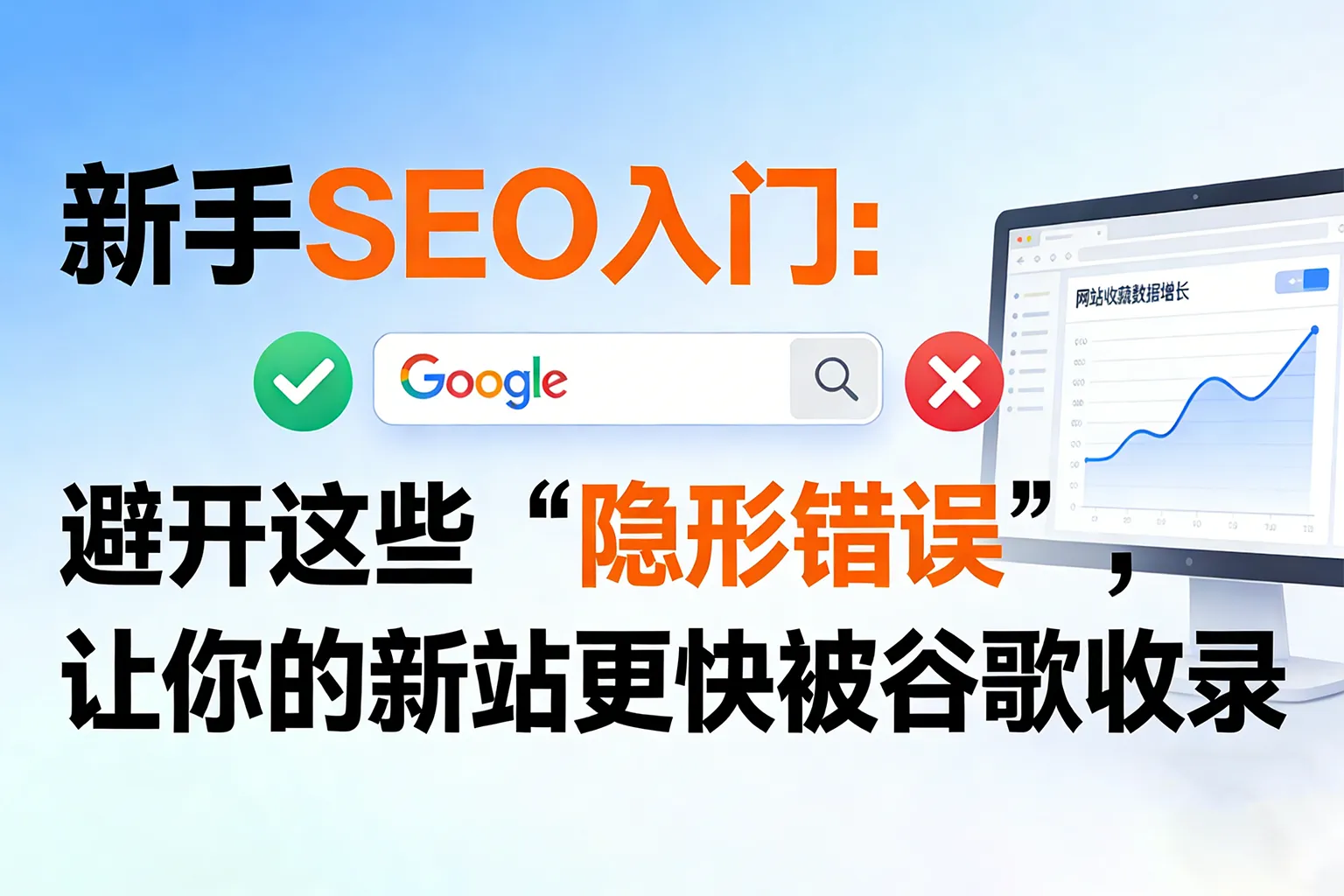新手SEO入门：避开这些‘隐形错误’，让你的新站更快被谷歌收录