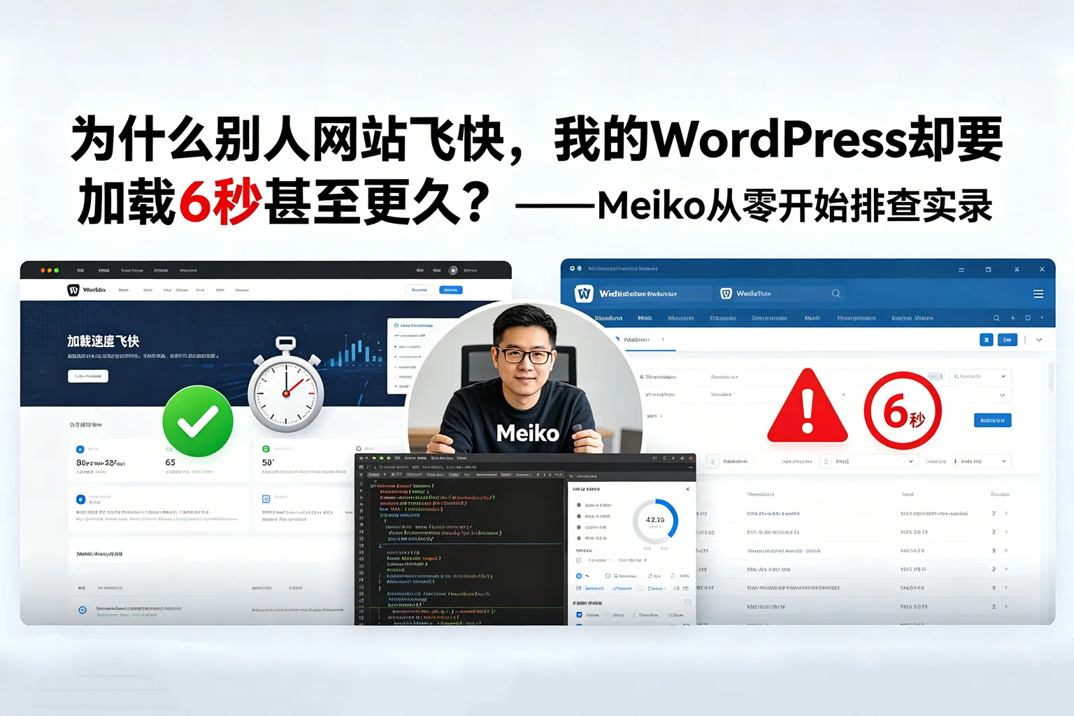 为什么别人网站飞快，我的WordPress却要加载6秒甚至更久？——Meiko从零开始排查实录