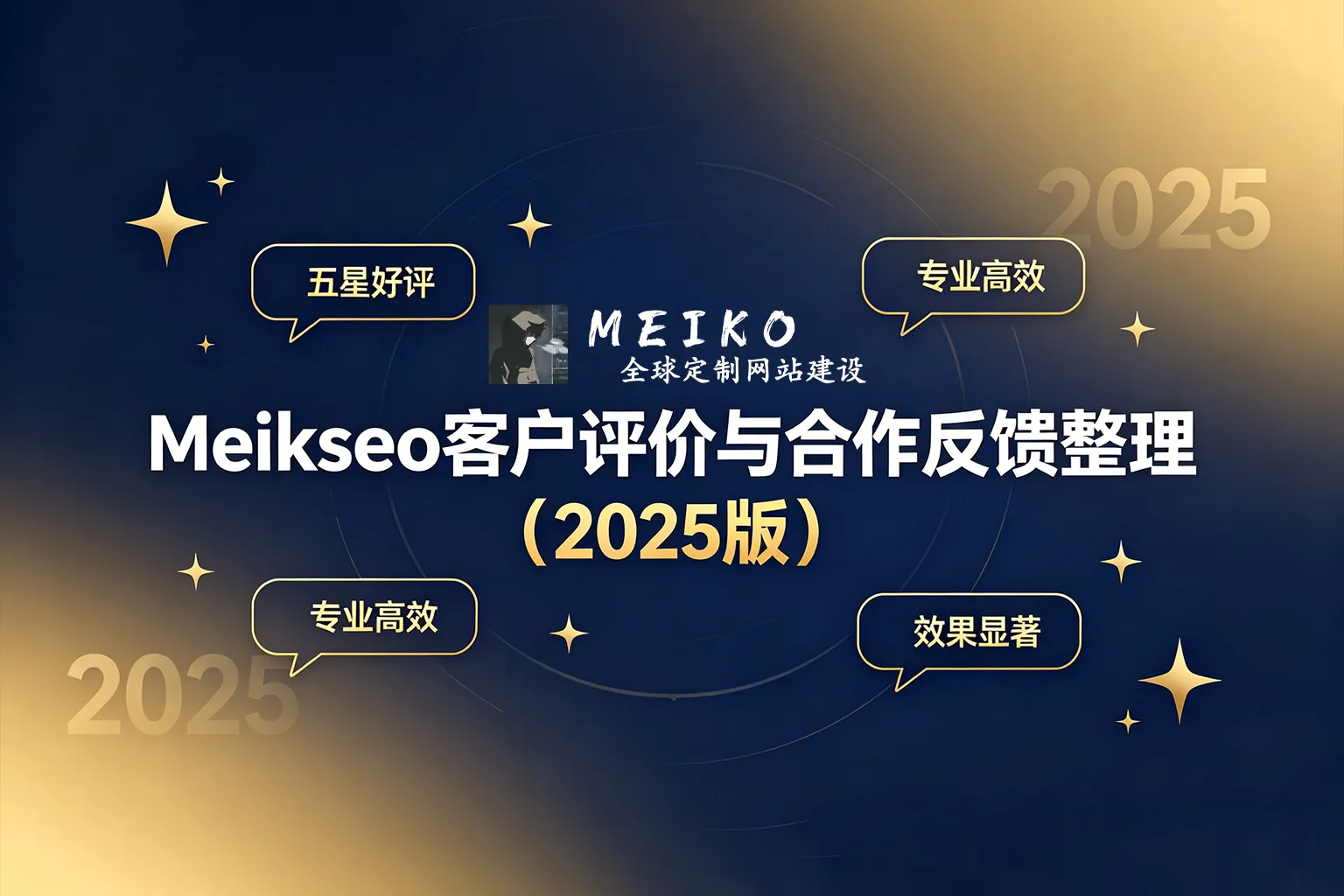 Meikoseo客户评价与合作反馈整理（2025版）